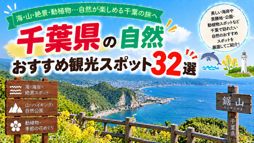 千葉県の海や山、公園など自然を楽しめるおすすめ観光スポット32選を紹介する旅行イメージ