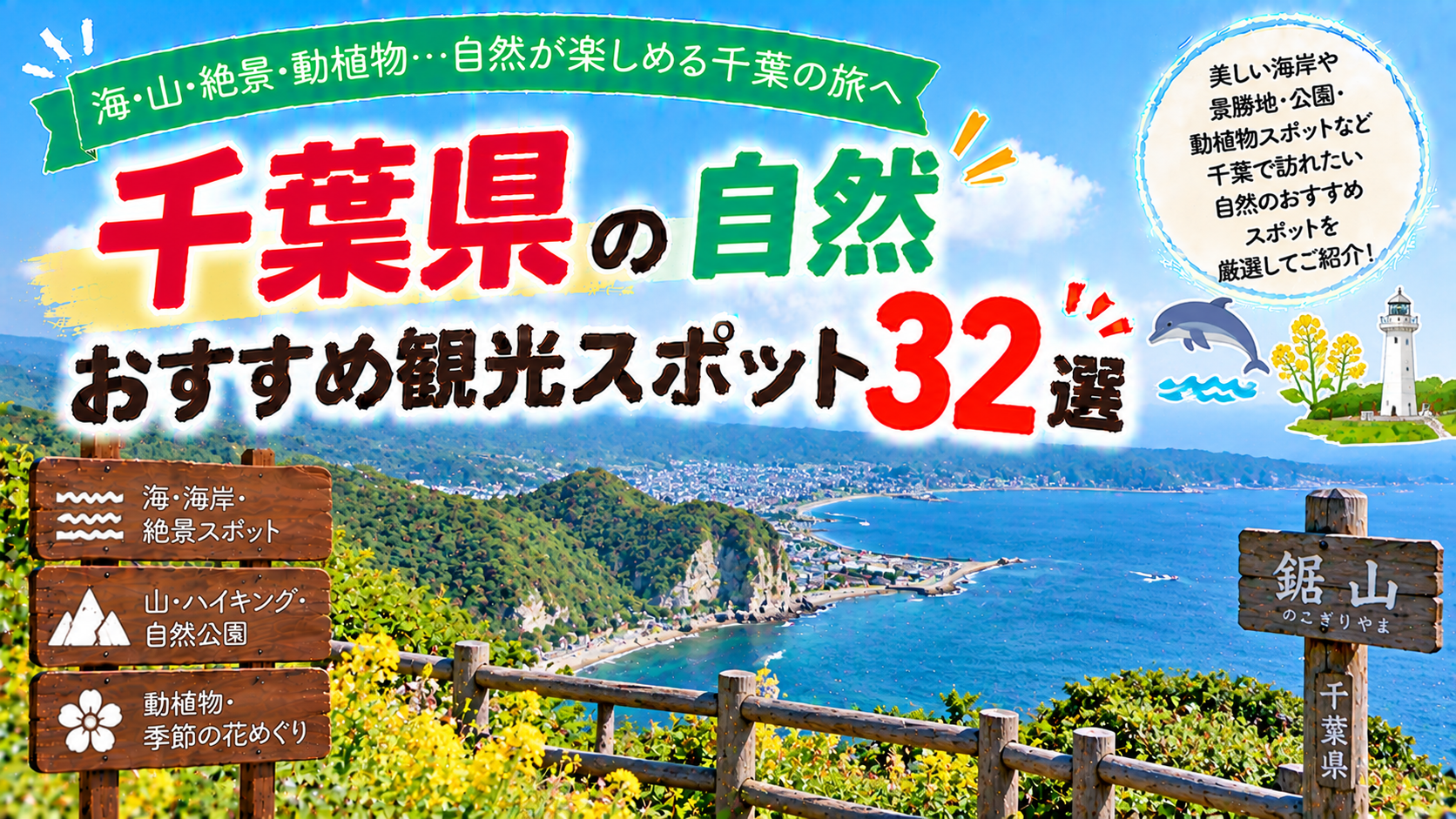 千葉県の海や山、公園など自然を楽しめるおすすめ観光スポット32選を紹介する旅行イメージ