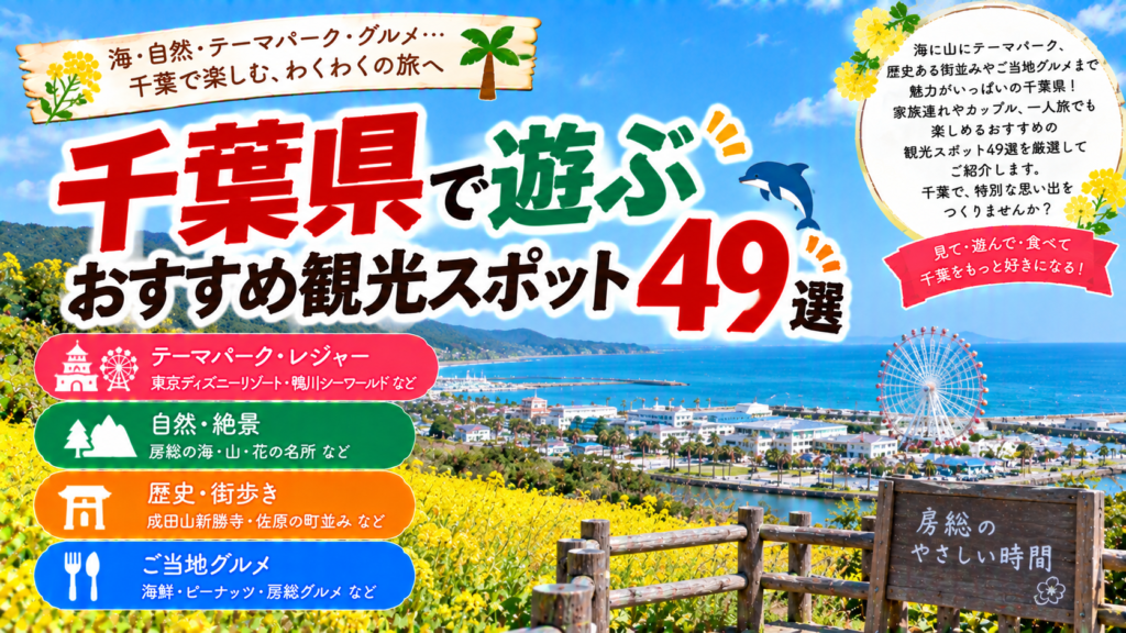 千葉県のテーマパークや海、自然、街歩きなどを楽しめるおすすめ観光スポット49選を紹介する旅行イメージ