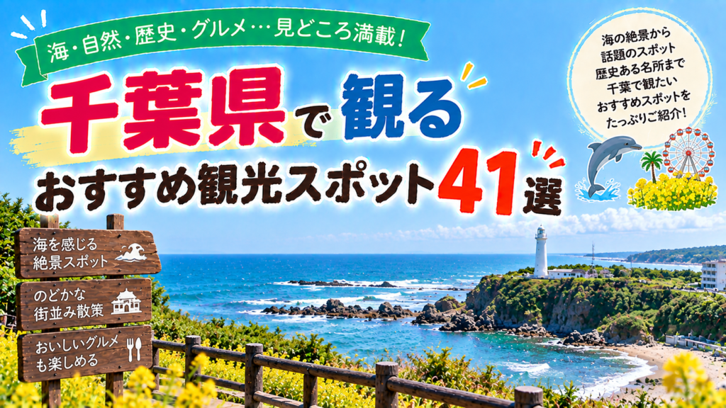 千葉県の海や自然、歴史ある名所を楽しめるおすすめ観光スポット41選を紹介する旅行イメージ