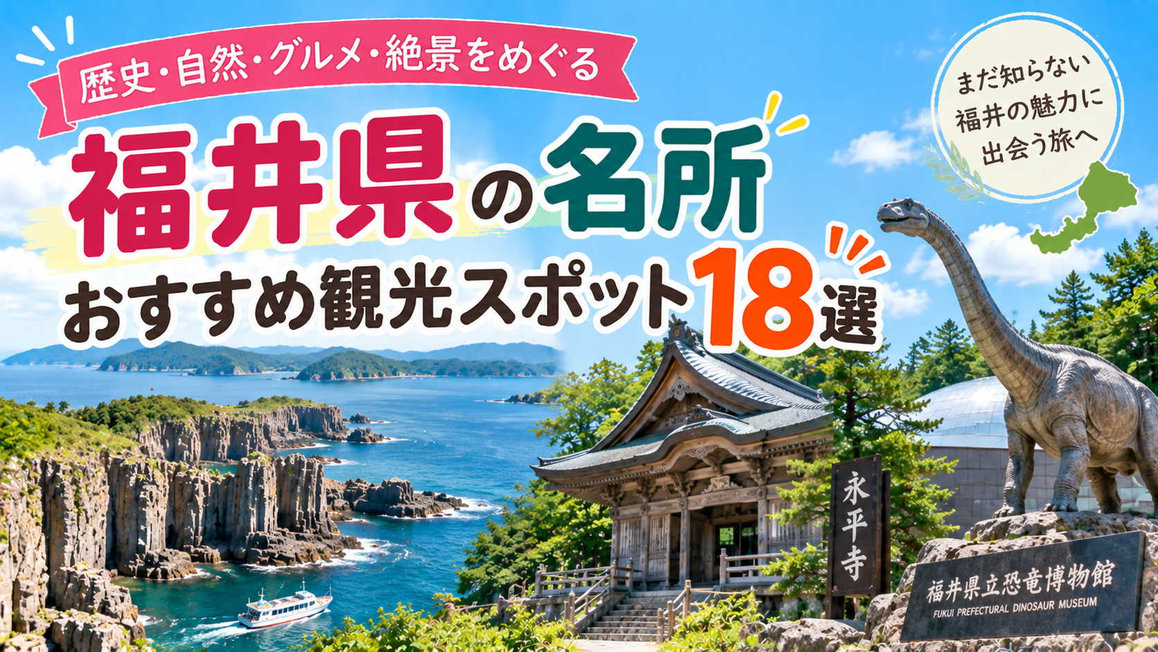 福井県の名所や絶景、歴史スポットを楽しめるおすすめ観光スポット18選を紹介する旅行イメージ