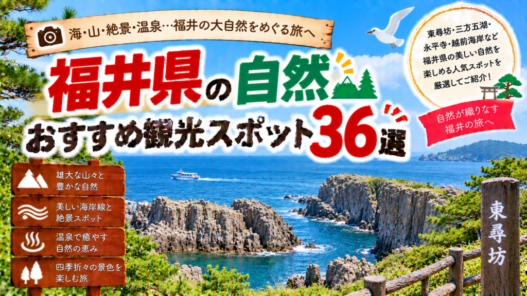 福井県の海や山、湖など豊かな自然を楽しめるおすすめ観光スポット36選を紹介する旅行イメージ