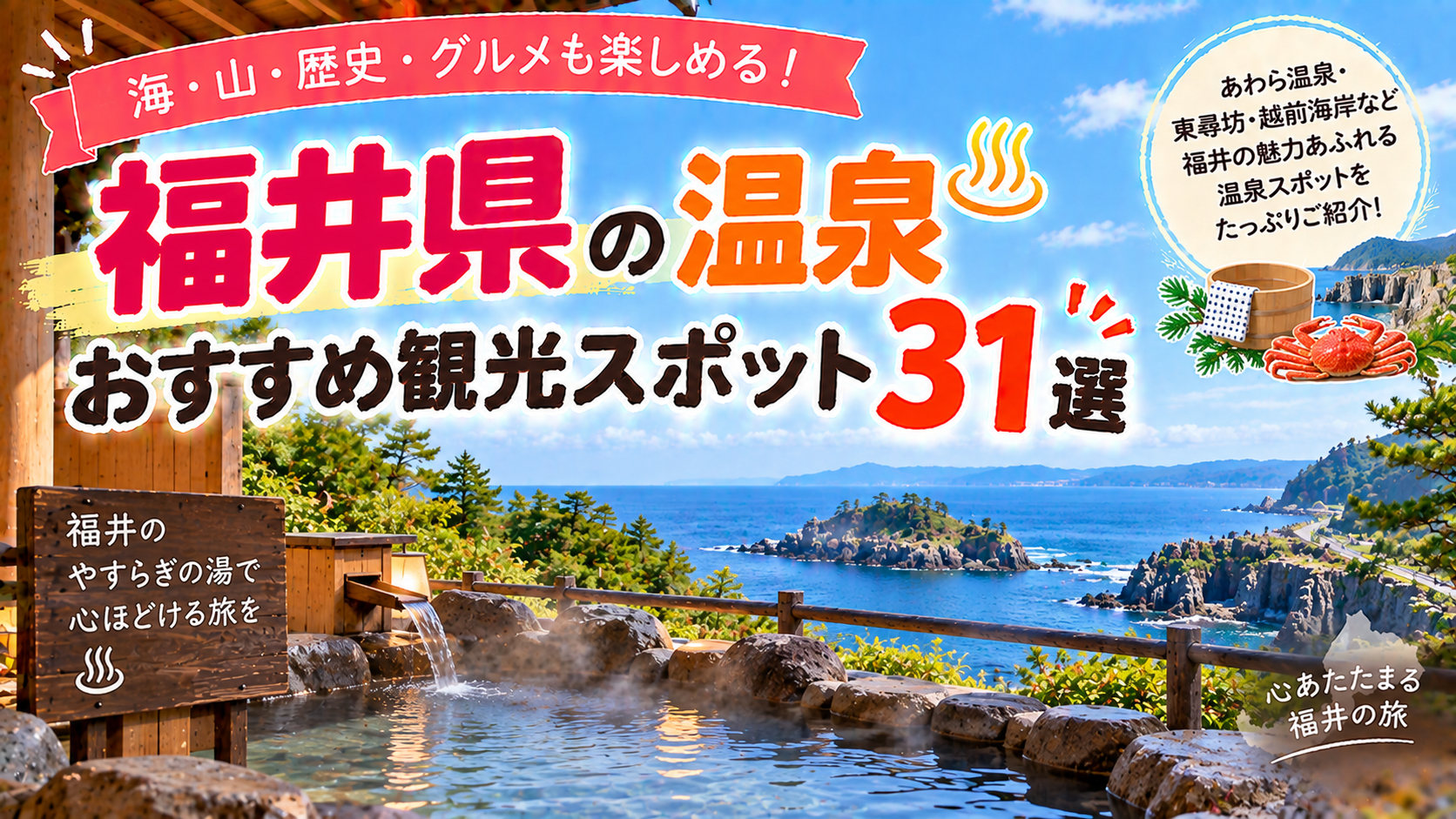 福井県の海や山の景色とともに温泉を楽しめるおすすめ観光スポット31選を紹介する旅行イメージ