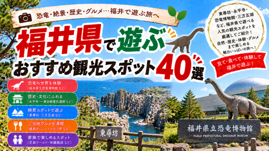福井県の恐竜博物館や東尋坊、永平寺などで遊べるおすすめ観光スポット40選を紹介する旅行イメージ