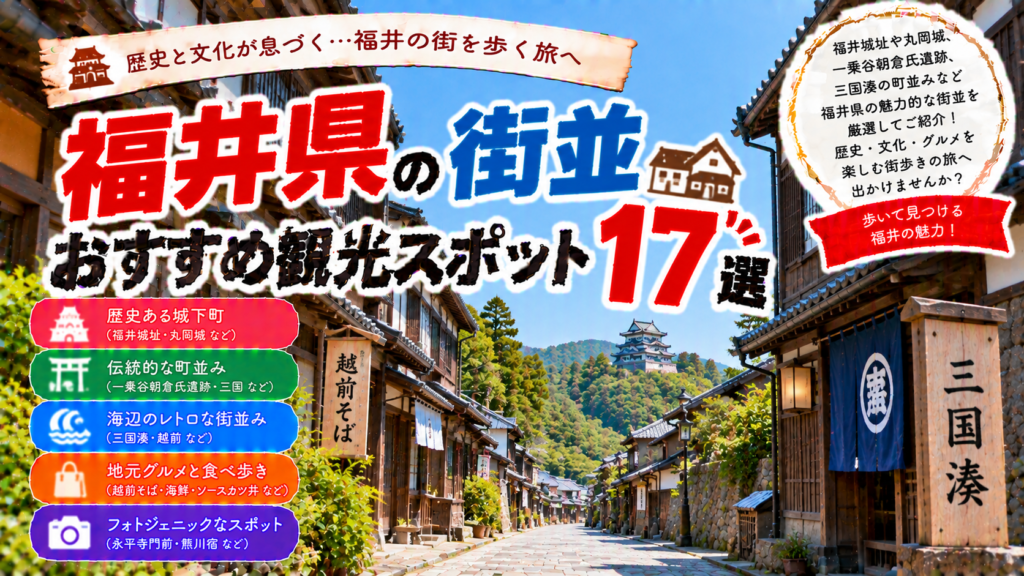 福井県の三国湊や城下町、歴史ある町並みを楽しめるおすすめ観光スポット17選を紹介する旅行イメージ