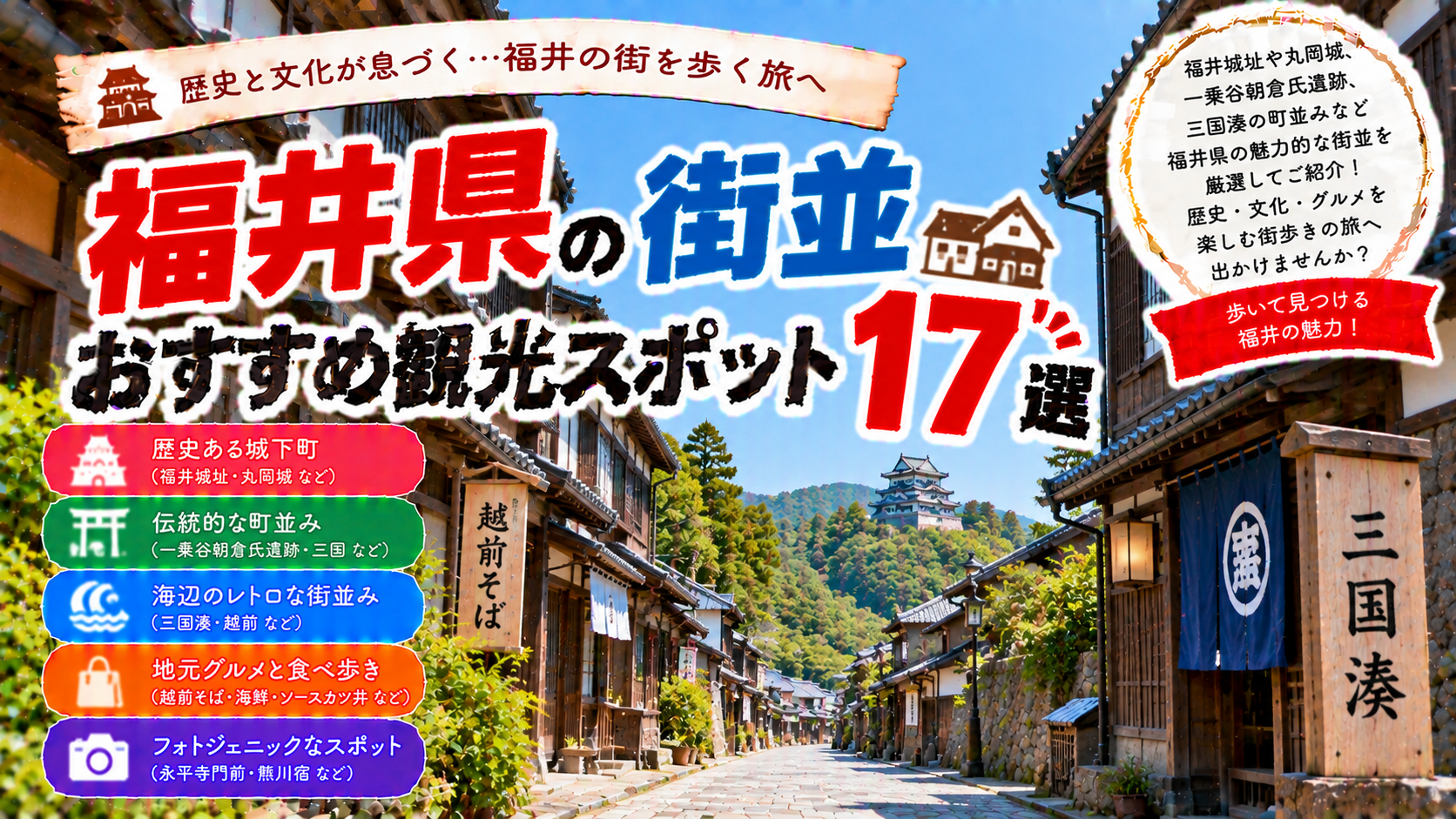 福井県の三国湊や城下町、歴史ある町並みを楽しめるおすすめ観光スポット17選を紹介する旅行イメージ