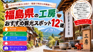 福島県で陶芸や会津漆器、ガラス、木工などのものづくり体験を楽しめるおすすめ工房観光スポット12選を紹介する旅行イメージ
