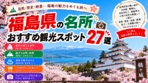福島県の鶴ヶ城や大内宿、磐梯山など人気の名所を楽しめるおすすめ観光スポット27選を紹介する旅行イメージ