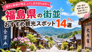 福島県の歴史ある街並みや風情ある景観を楽しめるおすすめ観光スポット14選を紹介する旅行イメージ
