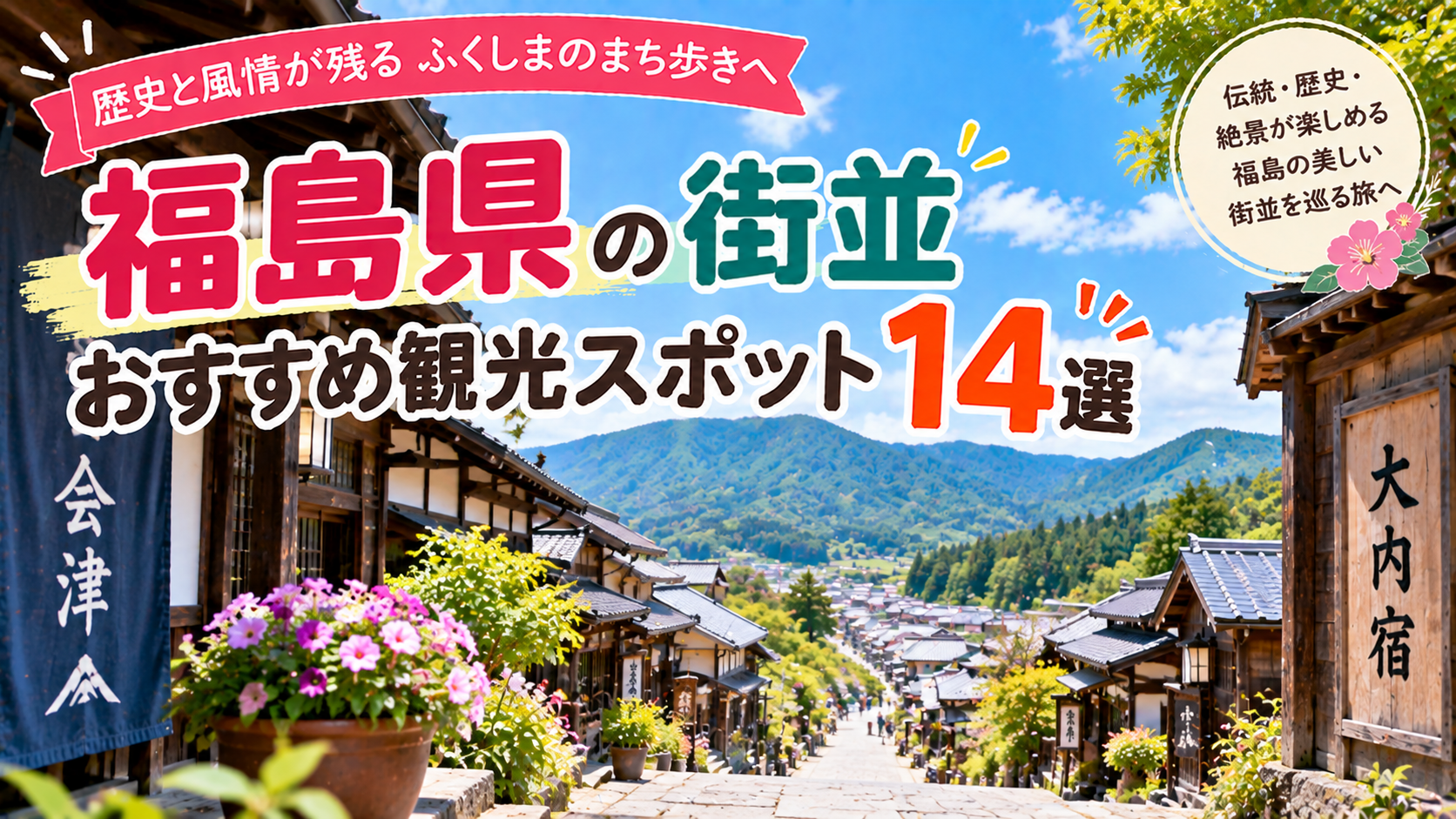 福島県の歴史ある街並みや風情ある景観を楽しめるおすすめ観光スポット14選を紹介する旅行イメージ