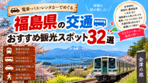 福島県を電車やバス、レンタカーなどで巡るおすすめ観光スポット32選を紹介する旅行イメージ