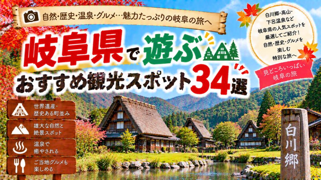 岐阜県で自然や歴史、温泉、グルメを楽しめるおすすめ観光スポット34選を紹介する旅行イメージ