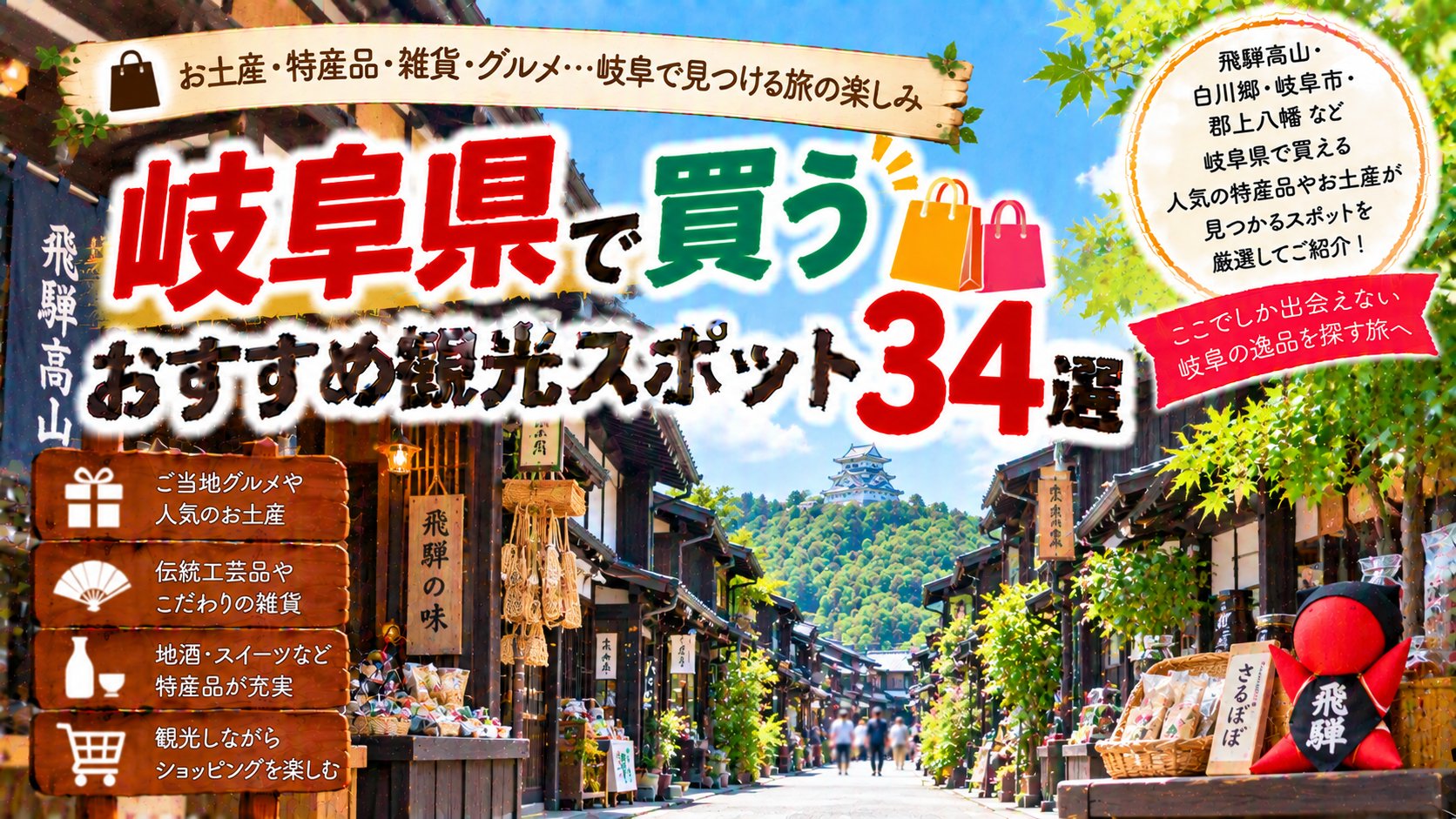 岐阜県でお土産や特産品、伝統工芸品を買えるおすすめ観光スポット34選を紹介する旅行イメージ
