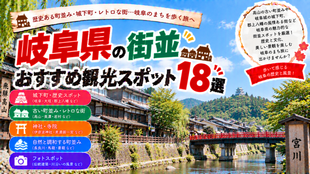 岐阜県の飛騨高山や郡上八幡など歴史と風情を感じる街並みを楽しめるおすすめ観光スポット18選を紹介する旅行イメージ