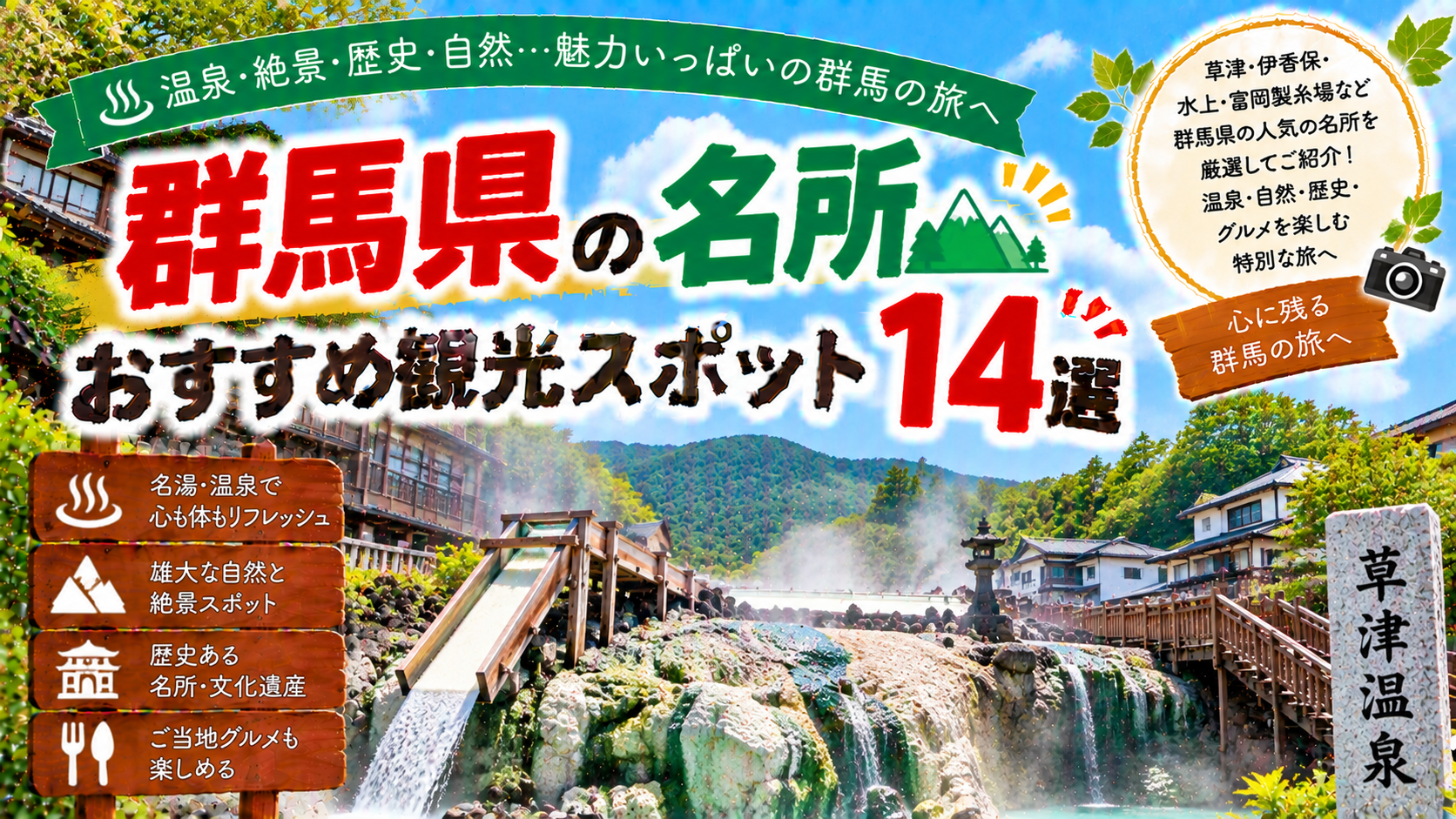 群馬県の温泉や自然、歴史ある名所を楽しめるおすすめ観光スポット14選を紹介する旅行イメージ
