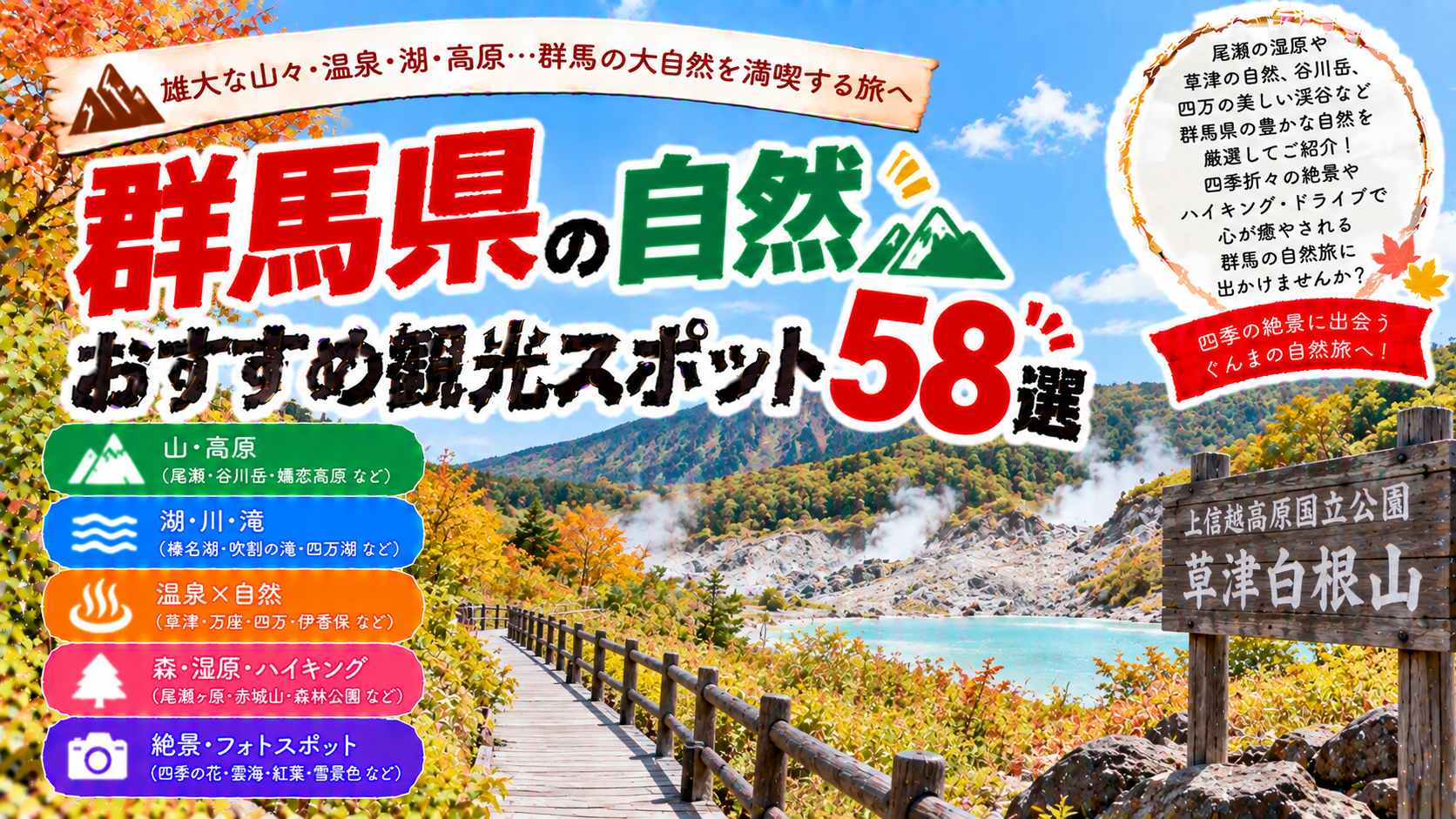 群馬県の尾瀬や草津、谷川岳など豊かな自然を楽しめるおすすめ観光スポット58選を紹介する旅行イメージ