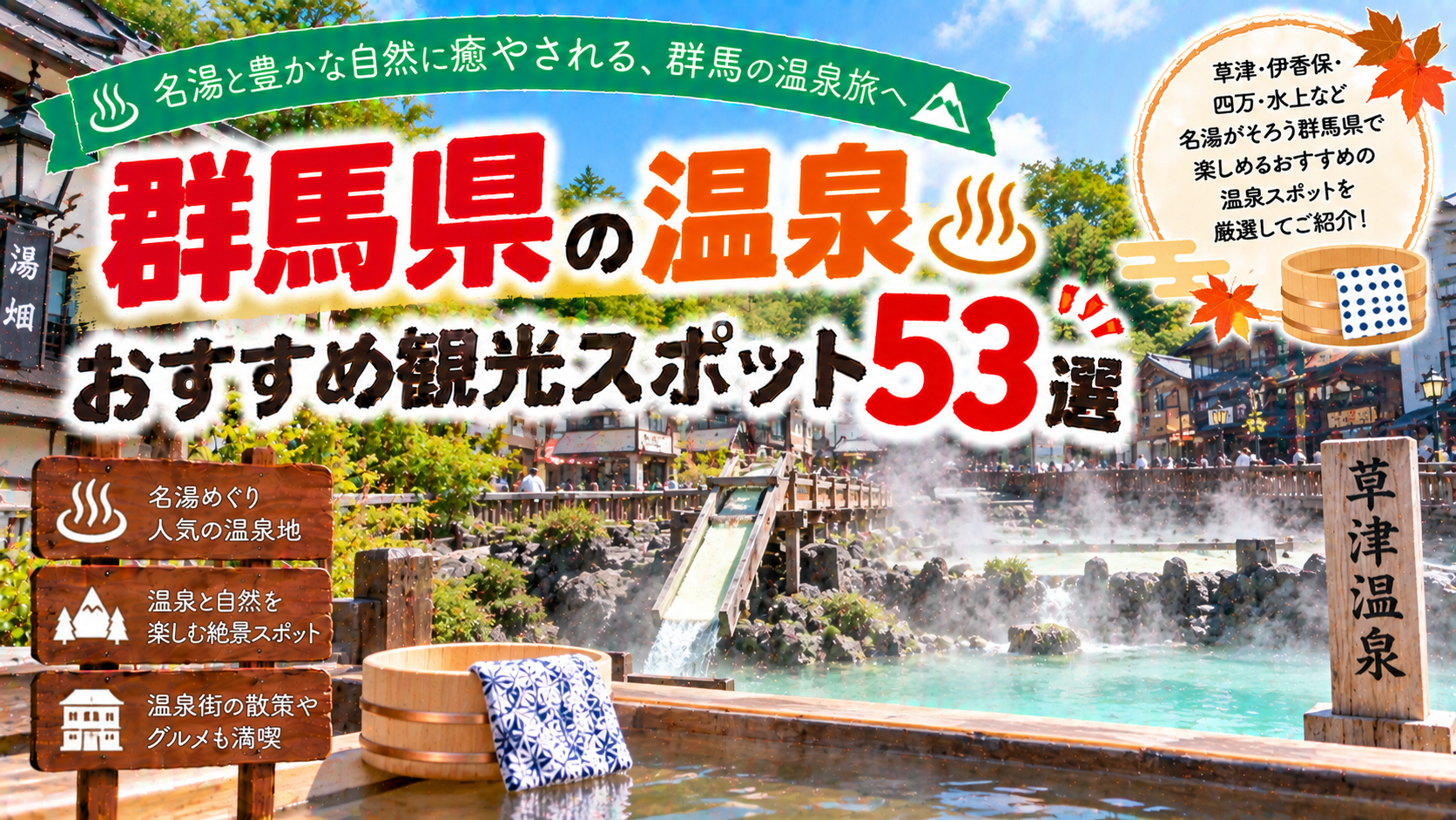 群馬県の草津温泉や伊香保温泉など名湯を楽しめるおすすめ観光スポット53選を紹介する旅行イメージ