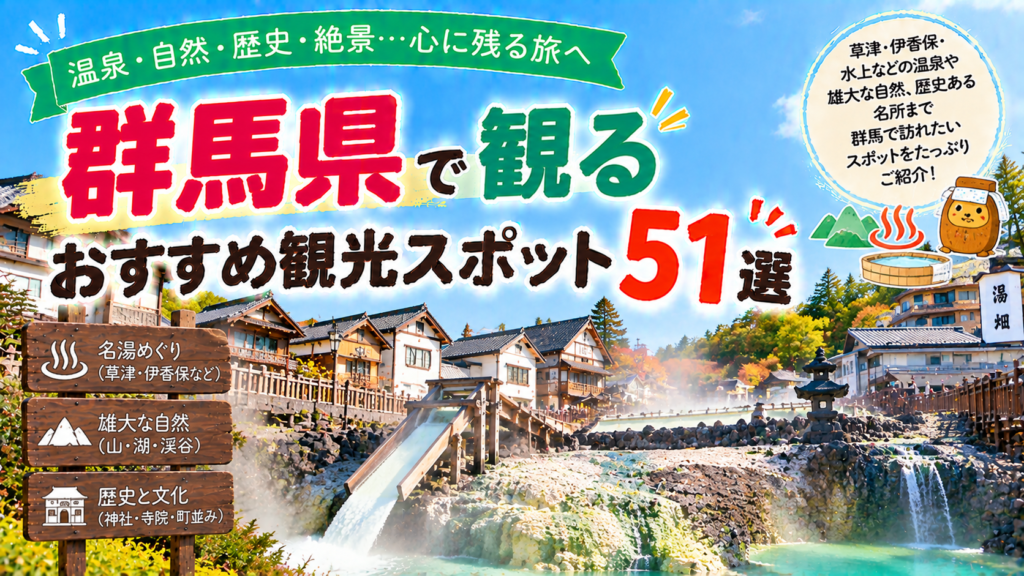 群馬県の温泉や自然、歴史ある名所を楽しめるおすすめ観光スポット51選を紹介する旅行イメージ