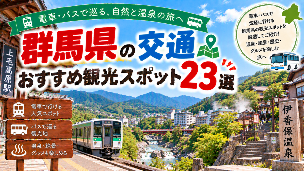 群馬県を電車やバスで巡るおすすめ観光スポット23選を紹介する旅行イメージ