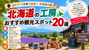 北海道で陶芸やガラス、木工、染め物などのものづくり体験を楽しめるおすすめ工房観光スポット20選を紹介する旅行イメージ