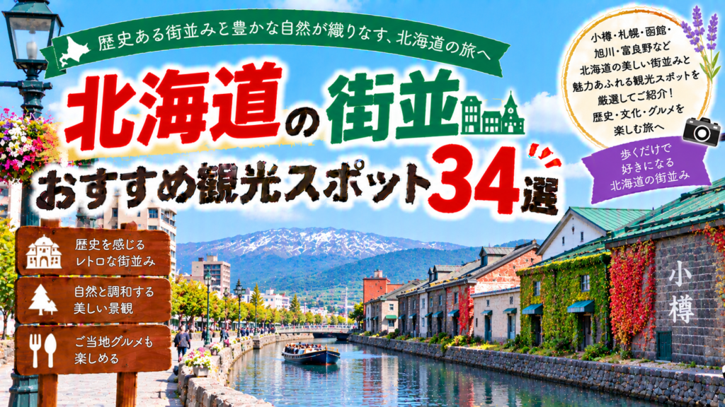 北海道の小樽や札幌、函館など歴史ある街並みを楽しめるおすすめ観光スポット34選を紹介する旅行イメージ