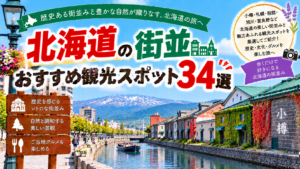 北海道の小樽や札幌、函館など歴史ある街並みを楽しめるおすすめ観光スポット34選を紹介する旅行イメージ