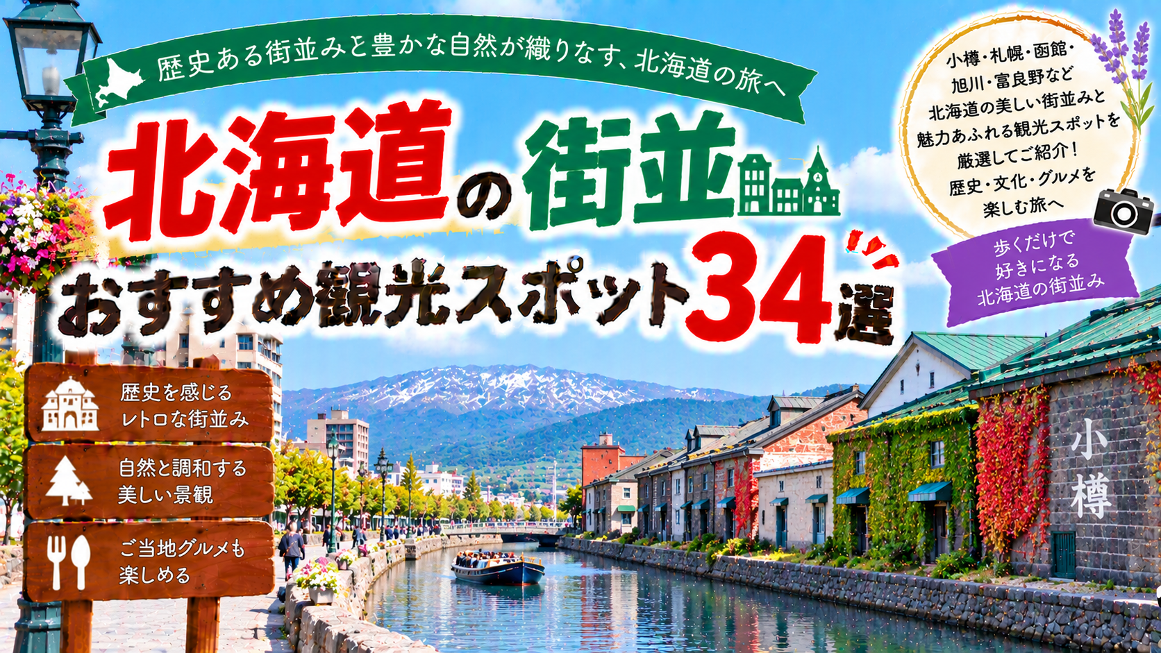 北海道の小樽や札幌、函館など歴史ある街並みを楽しめるおすすめ観光スポット34選を紹介する旅行イメージ