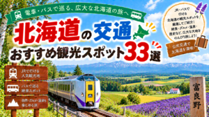北海道を電車やバスなどの公共交通で巡るおすすめ観光スポット33選を紹介する旅行イメージ