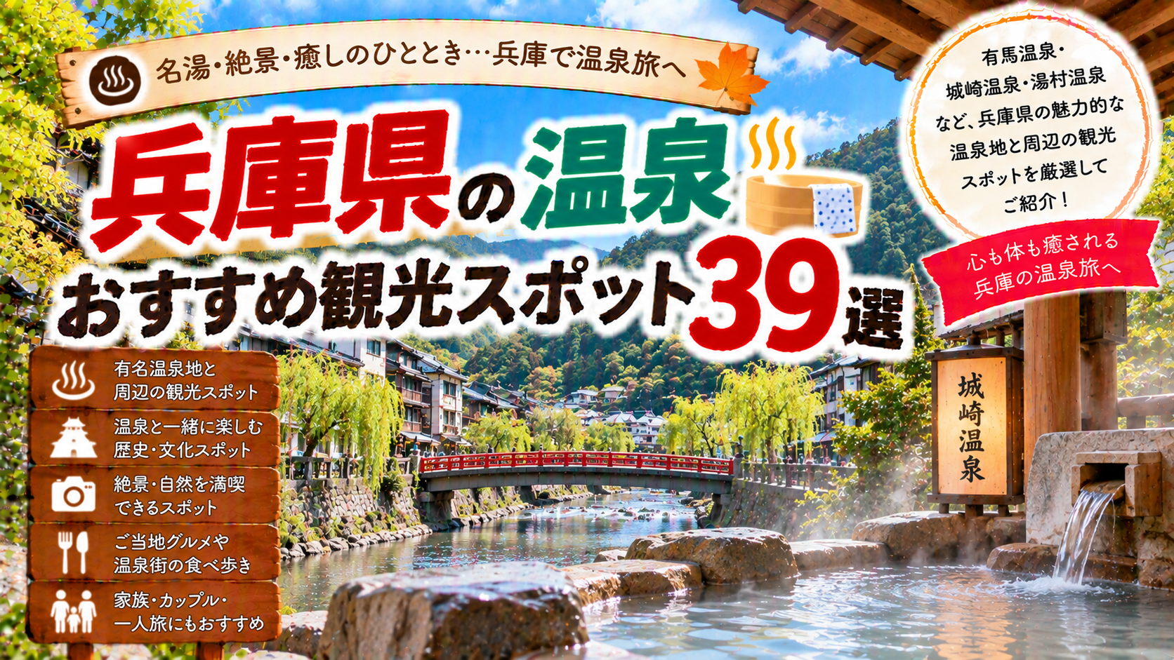 兵庫県の有馬温泉や城崎温泉、湯村温泉などを楽しめるおすすめ観光スポット39選を紹介する旅行イメージ