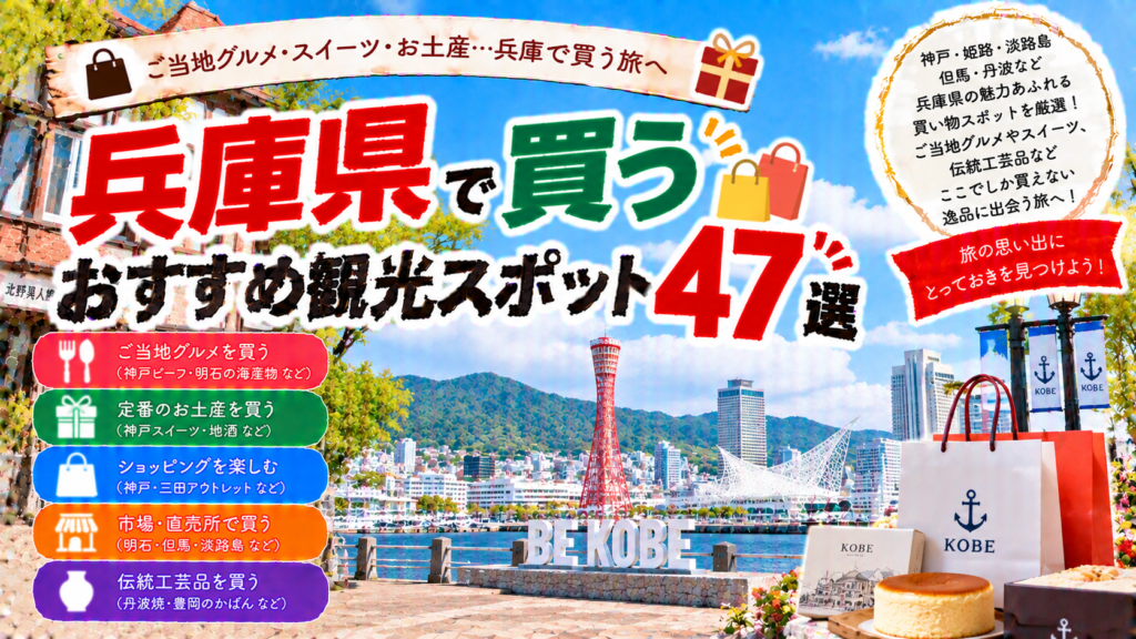 兵庫県の神戸や姫路、淡路島などでご当地グルメやお土産を買えるおすすめ観光スポット47選を紹介する旅行イメージ
