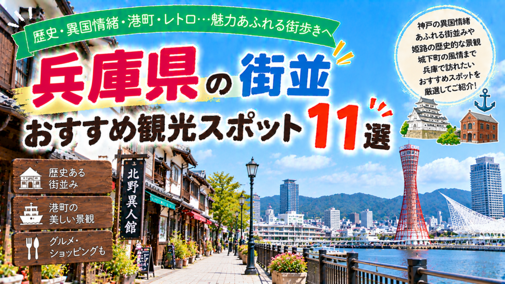 兵庫県の歴史ある街並みや港町の景観を楽しめるおすすめ観光スポット11選を紹介する旅行イメージ