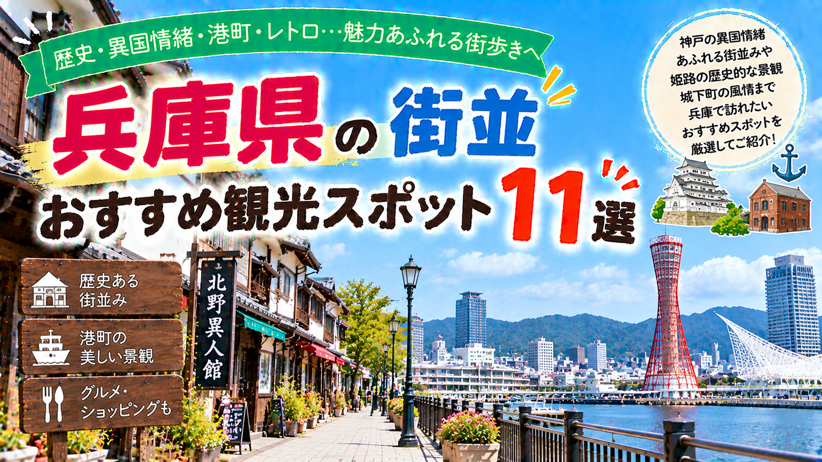 兵庫県の歴史ある街並みや港町の景観を楽しめるおすすめ観光スポット11選を紹介する旅行イメージ
