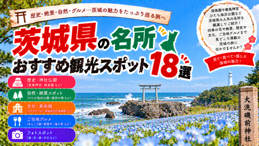 茨城県の偕楽園や大洗磯前神社、ひたち海浜公園など人気の名所を楽しめるおすすめ観光スポット18選を紹介する旅行イメージ