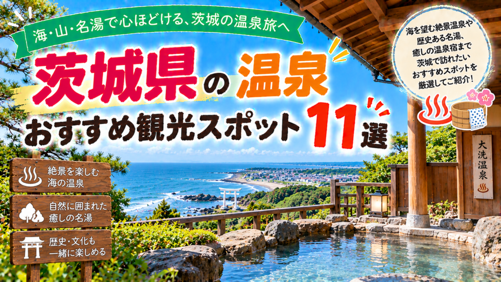 茨城県で海の絶景や自然に囲まれた温泉を楽しめるおすすめ観光スポット11選を紹介する旅行イメージ