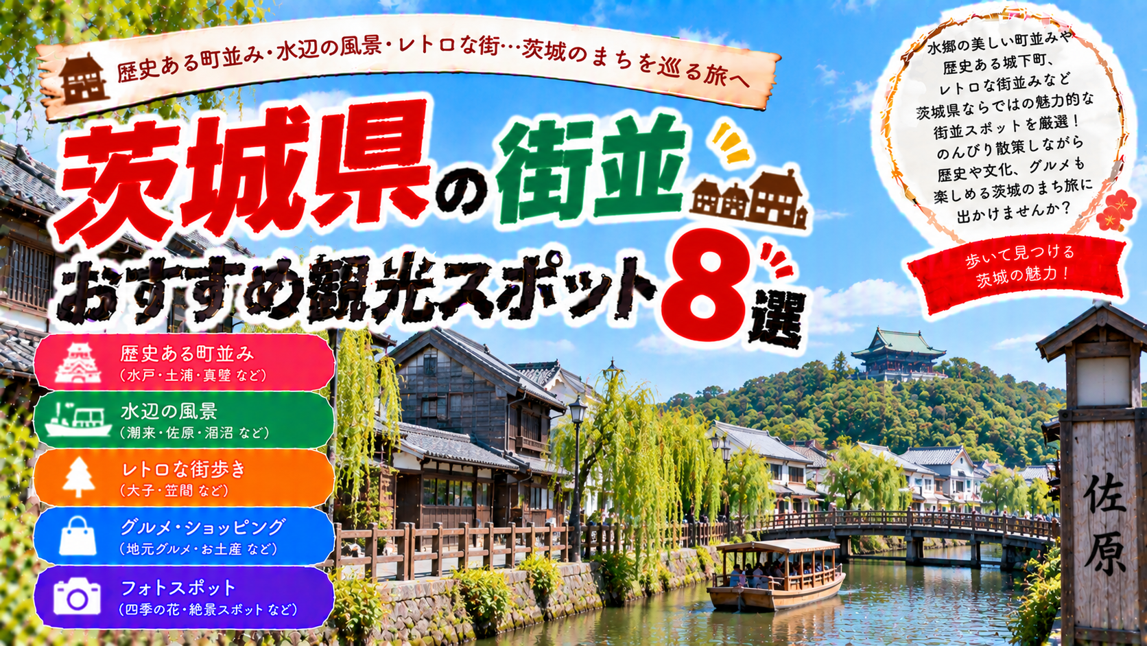 茨城県の水戸や土浦、佐原周辺など歴史と風情を感じる街並みを楽しめるおすすめ観光スポット8選を紹介する旅行イメージ