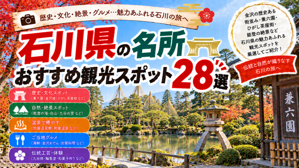 石川県の兼六園や金沢城、ひがし茶屋街など人気の名所を楽しめるおすすめ観光スポット28選を紹介する旅行イメージ