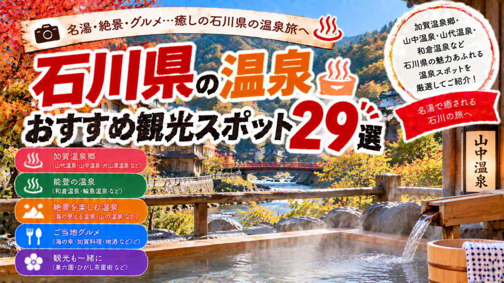 石川県の加賀温泉郷や山中温泉、和倉温泉などを楽しめるおすすめ観光スポット29選を紹介する旅行イメージ