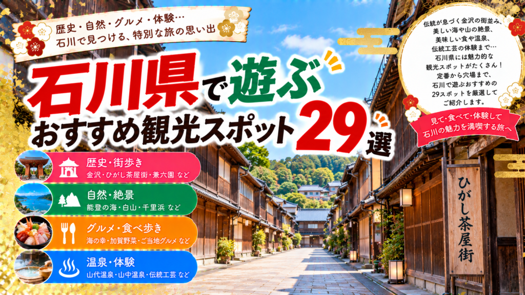 石川県で歴史ある街並みや自然、グルメ、温泉を楽しめるおすすめ観光スポット29選