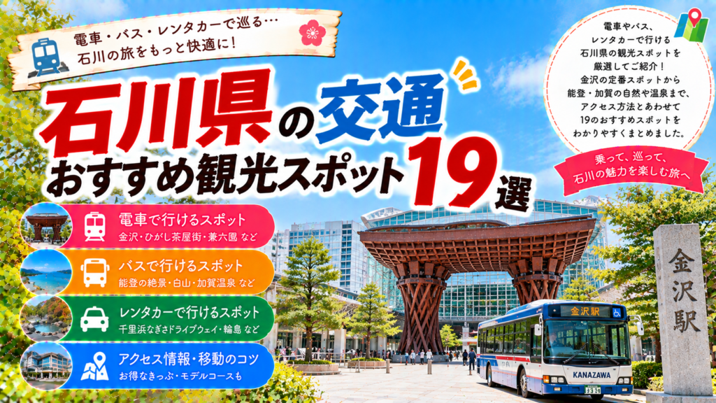 石川県を電車やバス、レンタカーなどで巡るおすすめ観光スポット19選を紹介する旅行イメージ