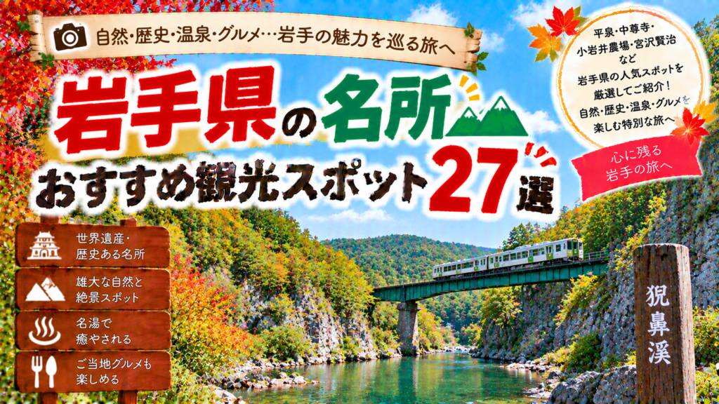 岩手県の世界遺産や自然、温泉など人気の名所を楽しめるおすすめ観光スポット27選を紹介する旅行イメージ