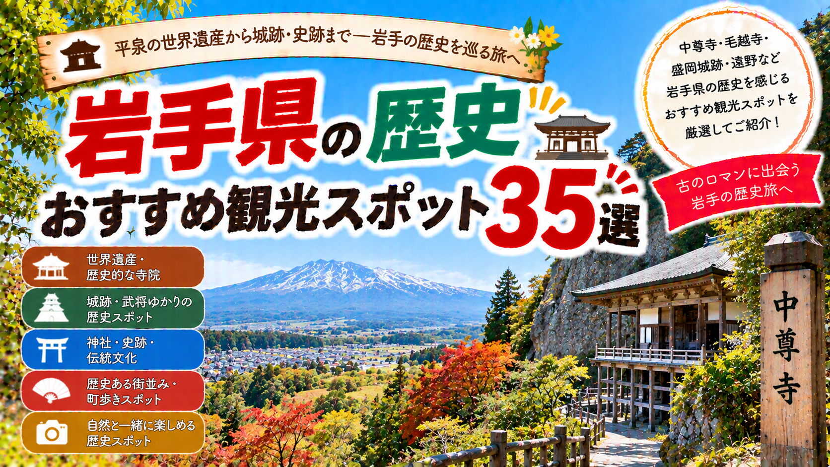 岩手県の中尊寺や毛越寺、盛岡城跡など歴史を感じられるおすすめ観光スポット35選を紹介する旅行イメージ