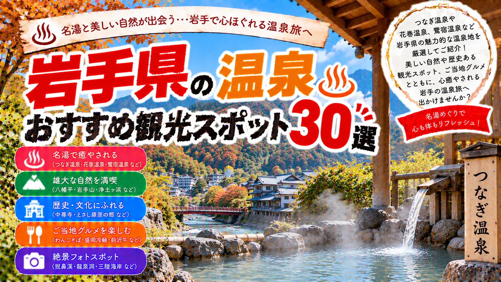 岩手県のつなぎ温泉や花巻温泉、鶯宿温泉などを楽しめるおすすめ観光スポット30選を紹介する旅行イメージ