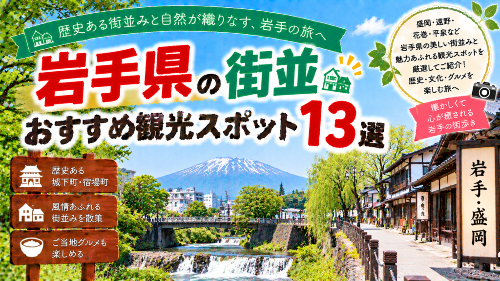岩手県の歴史ある街並みや城下町、宿場町を楽しめるおすすめ観光スポット13選を紹介する旅行イメージ