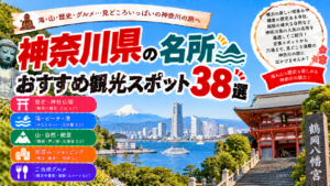 神奈川県の鎌倉や横浜、箱根など人気の名所を楽しめるおすすめ観光スポット38選を紹介する旅行イメージ