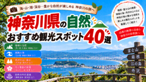 神奈川県の箱根や湘南、丹沢など豊かな自然を楽しめるおすすめ観光スポット40選を紹介する旅行イメージ