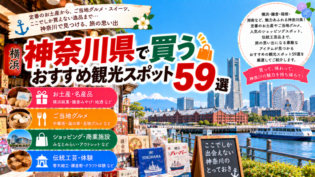 神奈川県の横浜や鎌倉、箱根、湘南などでお土産やご当地グルメを買えるおすすめ観光スポット59選を紹介する旅行イメージ
