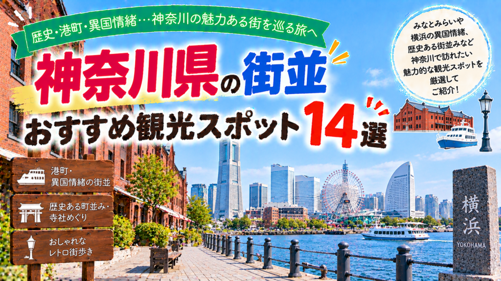 神奈川県の港町や歴史ある街並みを楽しめるおすすめ観光スポット14選を紹介する旅行イメージ