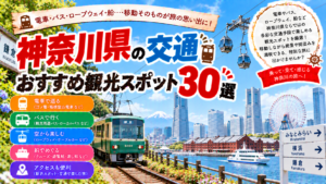 神奈川県を電車やバス、ロープウェイ、船などで巡るおすすめ観光スポット30選を紹介する旅行イメージ