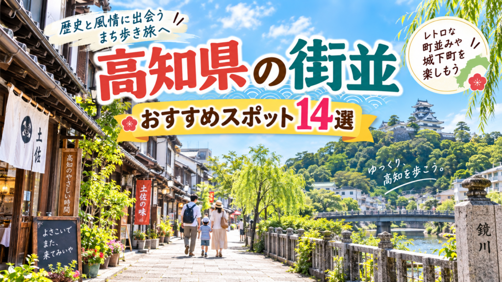 高知県の歴史ある町並みや城下町を楽しめるおすすめ観光スポット14選を紹介する旅行イメージ