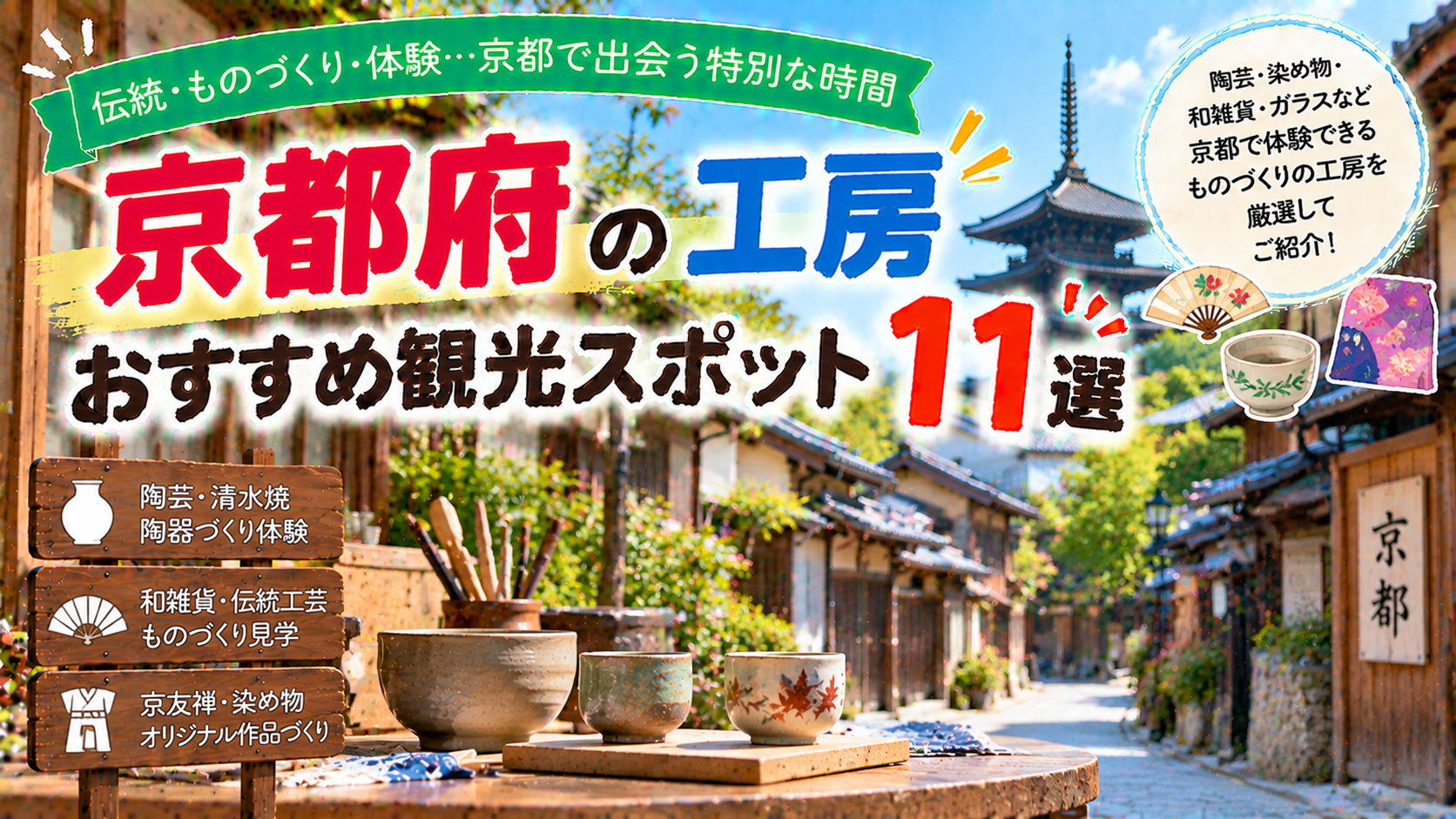 京都府で陶芸や染め物、伝統工芸などのものづくり体験を楽しめるおすすめ工房観光スポット11選を紹介する旅行イメージ